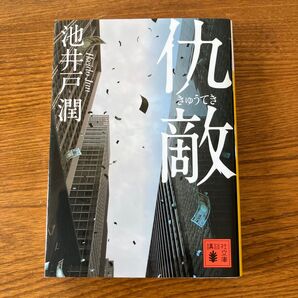 池井戸潤 仇敵 講談社文庫