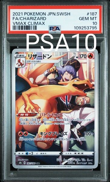 【PSA10鑑定品】ポケモンカード リザードン CHR s8b 187/184