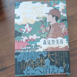 シャーロック・ホームズの凱旋 森見登美彦/著