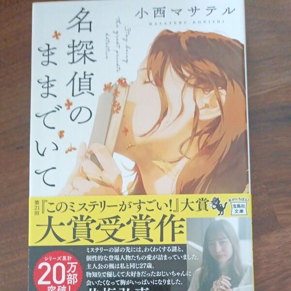 名探偵のままでいて (宝島社文庫 Cこ-23-1 このミス大賞) 小西マサテル/著