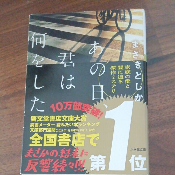 あの日、君は何をした (小学館文庫 ま23-1) まさきとしか/著