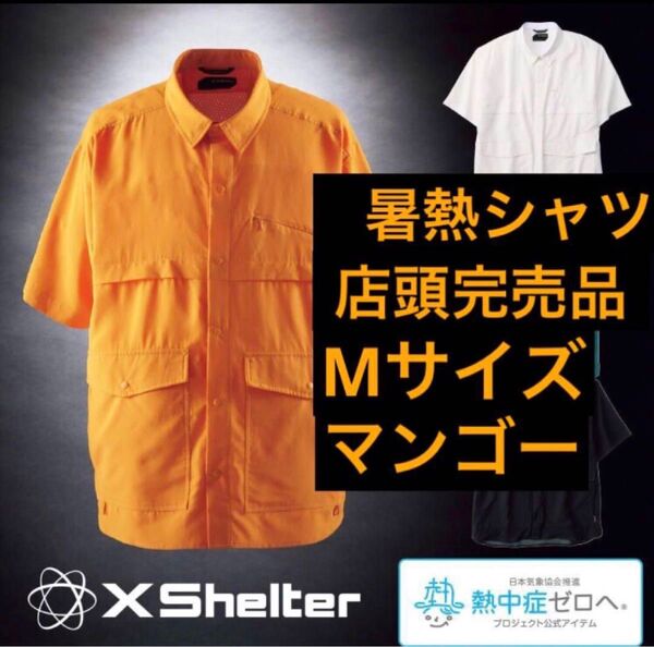 【Mサイズ】エックスシェルター 半袖シャツ ホワイト ワークマン マンゴー