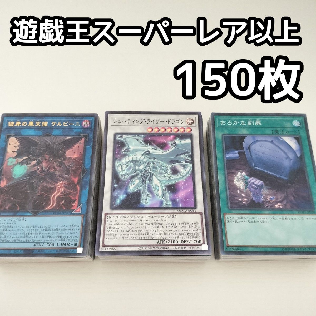 N33. 遊戯王 優良カード無し/スーパーレア以上まとめ売り【約2300枚】 B3 遊戯王 日本語版 スーパーレア以上 150枚セット まとめ売り