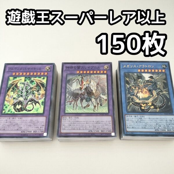 B5 遊戯王 日本語版 スーパーレア以上 150枚セット まとめ売り ゴールド無し