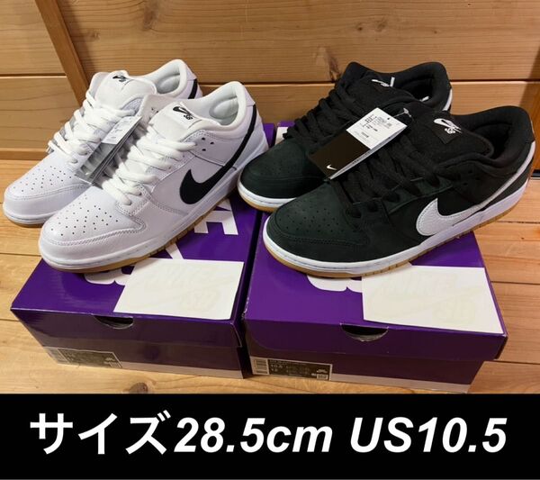 NIKE SB ナイキ Dunk Low Proダンクロー2足セット28.5cm ブラックガム&ホワイトガム 新品未使用未試着品
