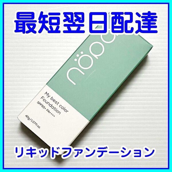【即発送】nopa ノパ マイベストカラー ファンデーション SPF50+