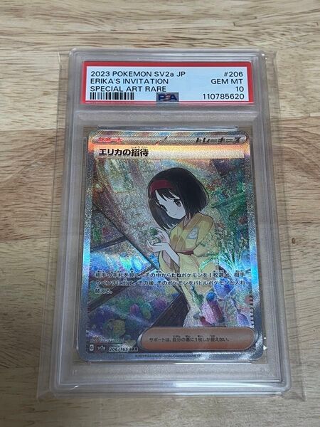 エリカの招待 SAR PSA10