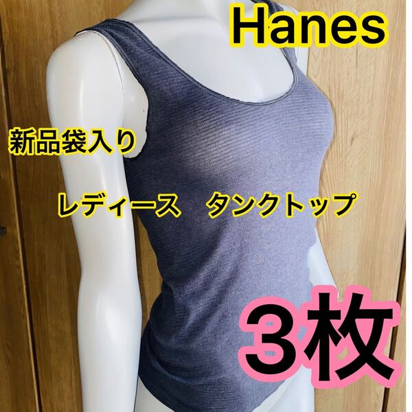 新品袋入りグレー3枚Hanes ヘインズ レディースインナータンクトップ 天然素材tencel テンセル ソフト生地M Lフリー