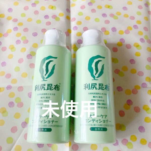 自然派clubサスティ 利尻カラーケアコンディショナー 2本 200ml ヘアケア 白髪染め 未使用 クーポン利用で割引