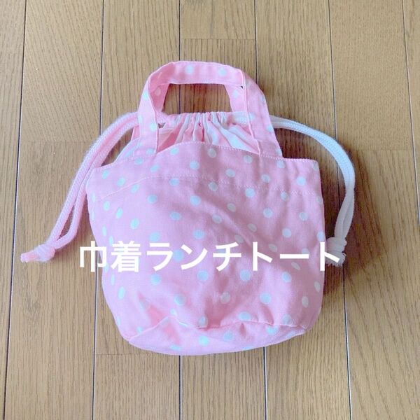 巾着 ランチトートバッグ 巾着付き円形バッグ 手提げバッグ ピンク系 ドット ストライプ 未使用 ハンドメイド