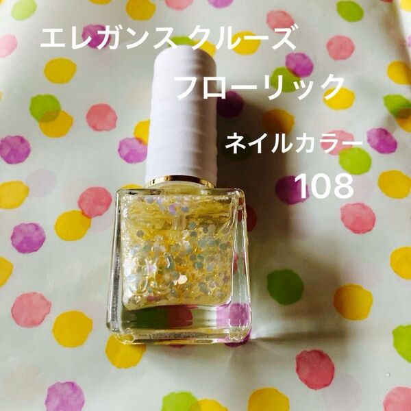 エレガンスelegance クルーズフローリックネイルラッカー 108 残量8割程度 マニキュア ネイル 指先 コスメ