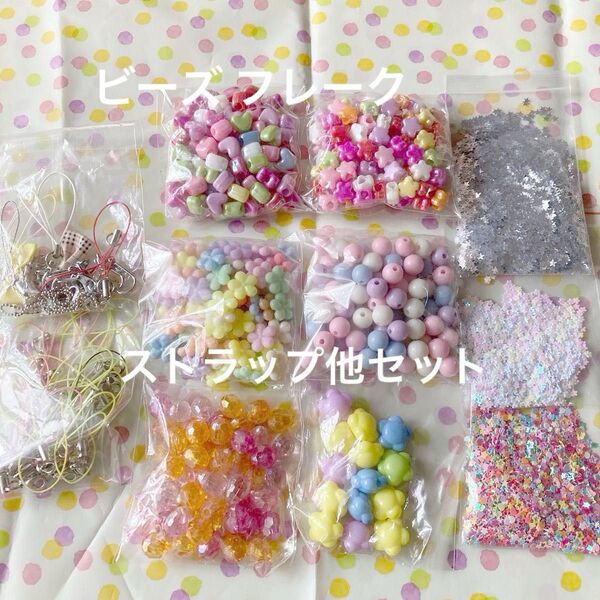 星 ハート フラワー丸 カットビーズ ラメフレーク ストラップ セット 大量 ハンドメイド 夏休み 工作 アクセサリー作り