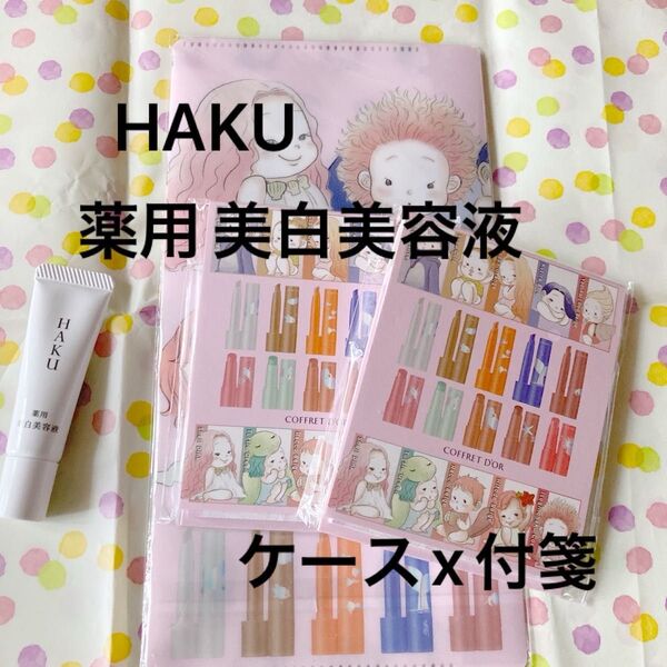 資生堂 HAKU メラノフォーカスIV 薬用 美白美容液 10日分 マルチケース 付箋のセット 未使用 コスメ