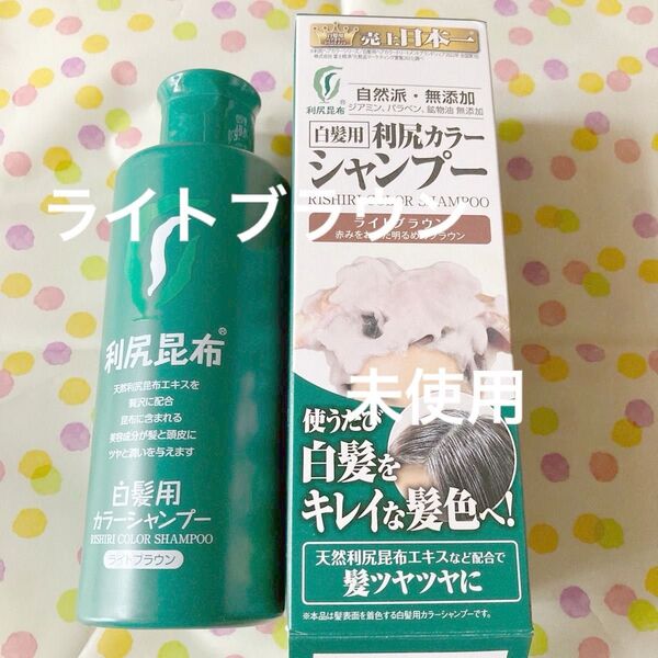 利尻カラーシャンプー ライトブラウン 未使用 白髪染め 天然利尻昆布エキス 使うたび染まる