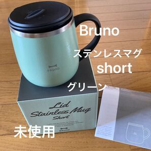 Bruno ブルーノ 蓋つきステンレスマグショート グリーン 未使用 320ml 真空二重マグカップ タンブラー 保温 保冷