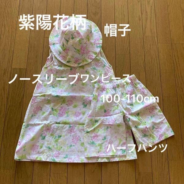 淡い紫陽花柄の子供服 帽子 3点セット 手作り ノースリーブワンピース ハーフパンツ 帽子 100cm位 帽子54cm 未使用