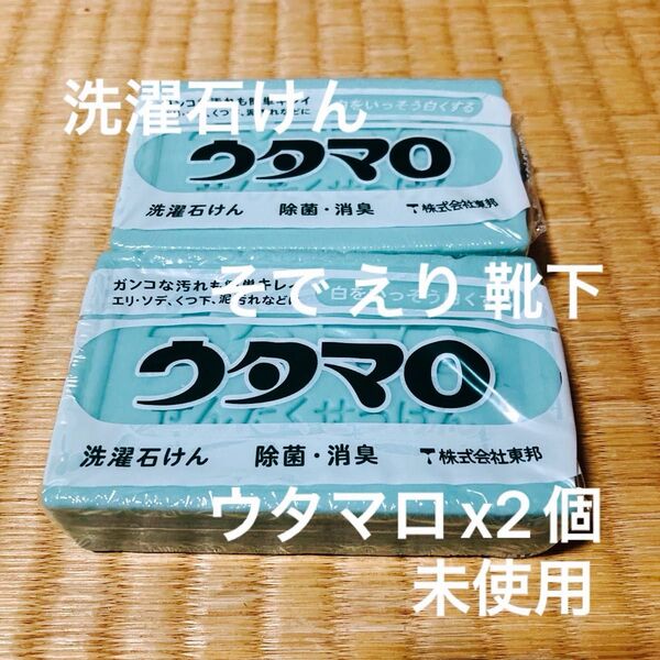 ウタマロ洗濯石けん 2個セット 未使用 除菌 消臭 ガンコな汚れも簡単キレイ 白をいっそう白く 靴下 えり そで