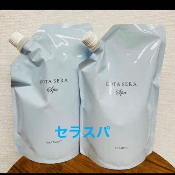 コタセラスパ シャンプートリートメント詰め替え