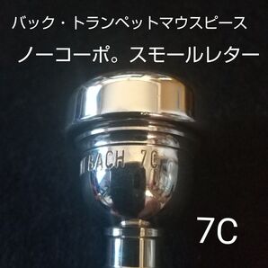 バック・トランペットマウスピース 「7C」「ノーコーポ。スモールレター」 BACH