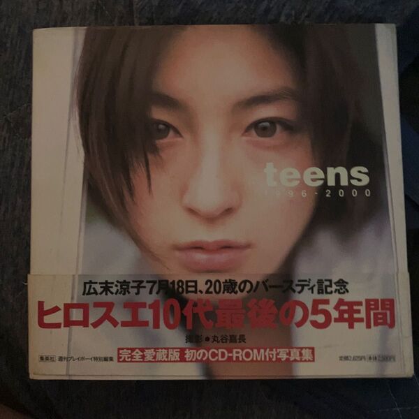 広末涼子写真集 teens 1996-2000 完全愛蔵版 CD-ROM付