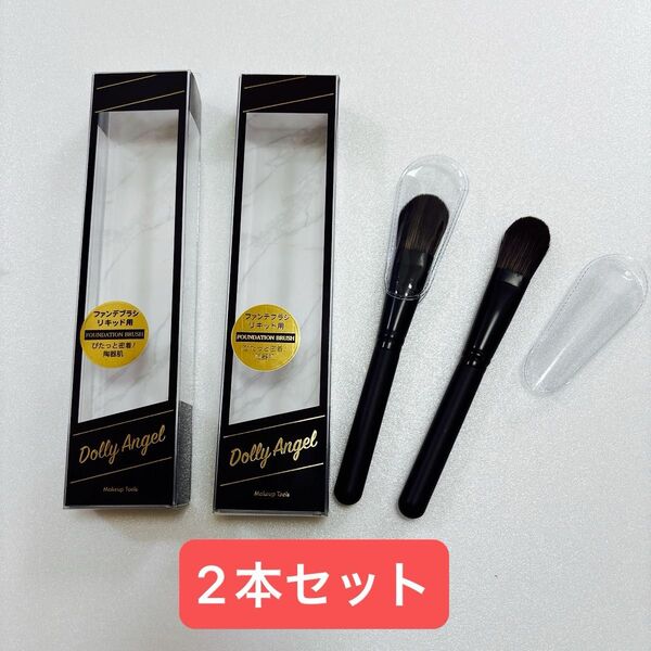 【セットでお得】Dolly Angel リキッドファンデーションブラシ 新品2本セット メイクブラシ
