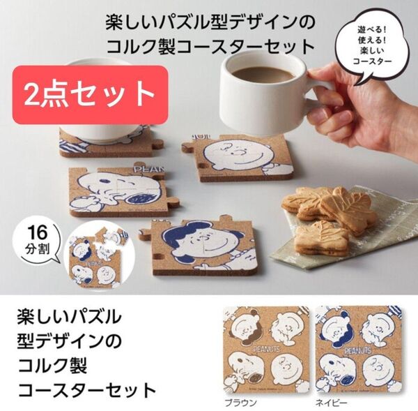 スヌーピー パズル型コルクコースター2点セット ブラウン+ネイビー