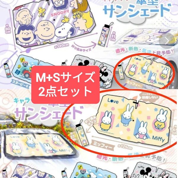 ミッフィー傘型サンシェード2点セット M+S#車サンシェード#遮光断熱