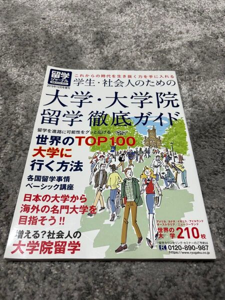大学・大学院留学徹底ガイド 2019年12月号増刊