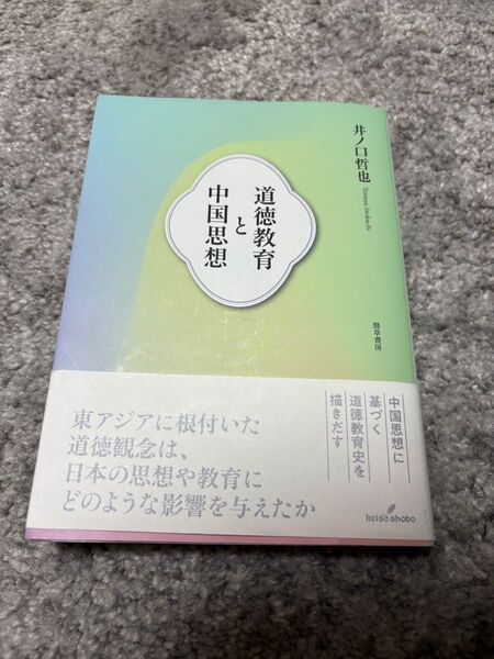 道徳教育と中国思想 井ノ口哲也