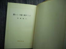 ★『思ふこと憶ひ出すこと』　小泉信三著　新潮社　思うこと憶い出すこと　昭和31年初版★_画像3