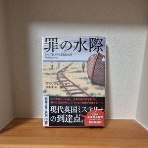 罪の水際 (新潮文庫 シ-45-1) ウィリアム・ショー/〔著〕 玉木亨/訳