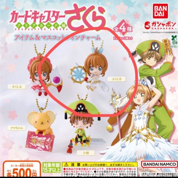 カードキャプターさくら アイテム&マスコットツインチャーム さくらB