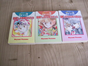 羽根くんシリーズ　3冊　野妻まゆ美