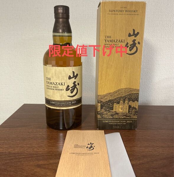 【交渉不可】サントリー 山崎リミテッドエディション2021