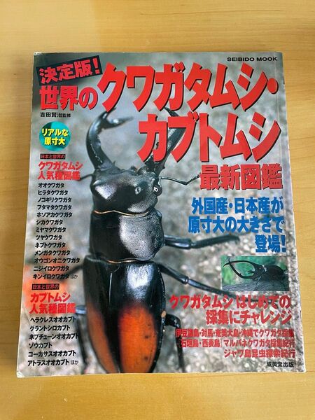 世界のクワガタムシ・カブトムシ最新図鑑 (SEIBIDO MOOK) 吉田 賢治 監修
