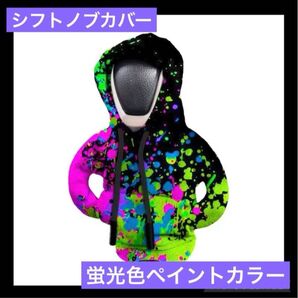 シフトノブ シフトレバーカバー カラフルペイントカラー カー用品 ギア 車の飾り 冷え防止 車内アクセサリー インテリア おそろい