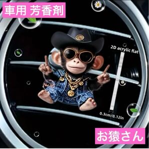 車用 芳香剤 お猿さん アロマディフューザー 香り 消臭剤 モンキー エアコン エアーフレッシュナー フレグランス タブレット