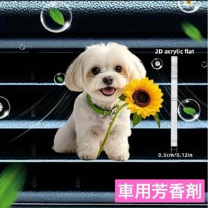 車用 芳香剤 エアーフレッシューナー アロマディフューザー シーズー マルチーズ フレグランス エアコン吹き出し口 クリップ 2D