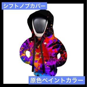 シフトノブ シフトレバーカバー カラフルペイントカラー カー用品 ギア 車の飾り 冷え防止 車内アクセサリー インテリア おそろい