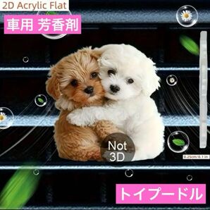 車用エアコン取付け アロマディフューザー トイプードル クリップタイプ芳香剤 テディドッグ 香り エアーフレッシュナー 消臭剤