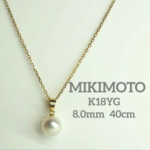 MIKIMOTO☆ミキモト K18YG天然パール ネックレス アコヤ本真珠 箱