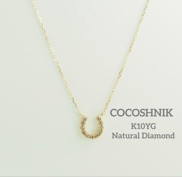 COCOSHNIK☆ココシュニック K10YG天然ダイヤ ホースシューネックレス