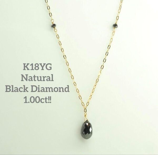 ブリオレッドカット1.00ct!! K18YG 天然ブラックダイヤネックレス
