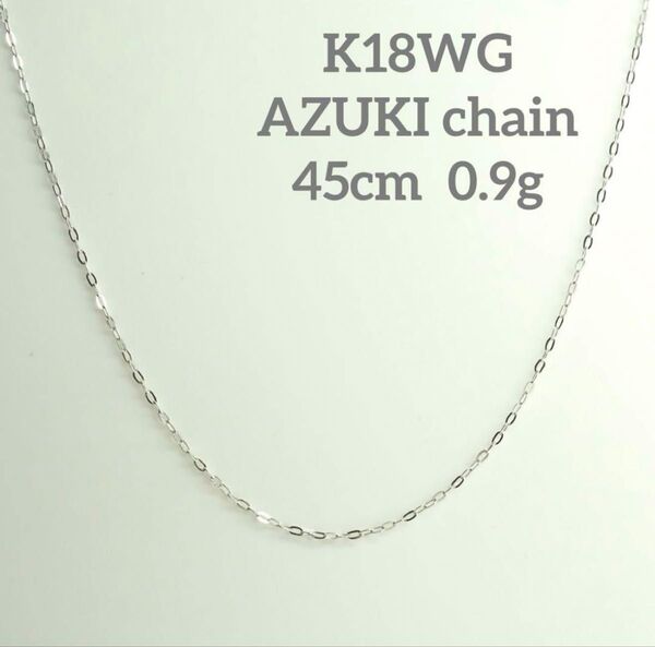 57.K18WG アズキチェーンネックレス 45cm スライド式長さ調整可
