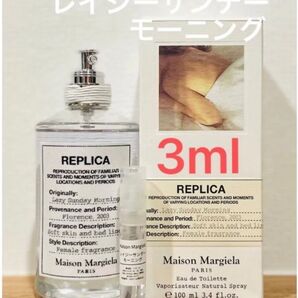 メゾンマルジェラ REPLICA レイジーサンデーモーニング 3ml