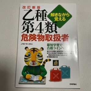 解きながら覚える 第4類危険物取扱者