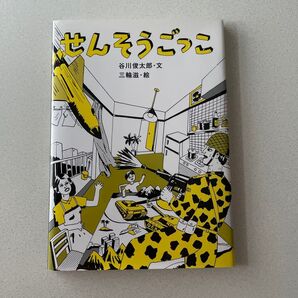 せんそうごっこ 谷川俊太郎・文 三輪滋・絵