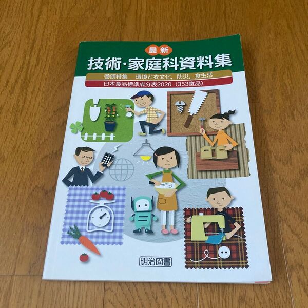 中学教科書 最新 技術・家庭科資料集 明治図書
