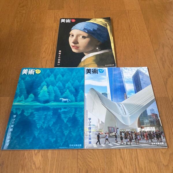 中学教科書 美術1 2・3上下 日本文教出版