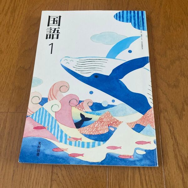 中学教科書 国語1 光村図書